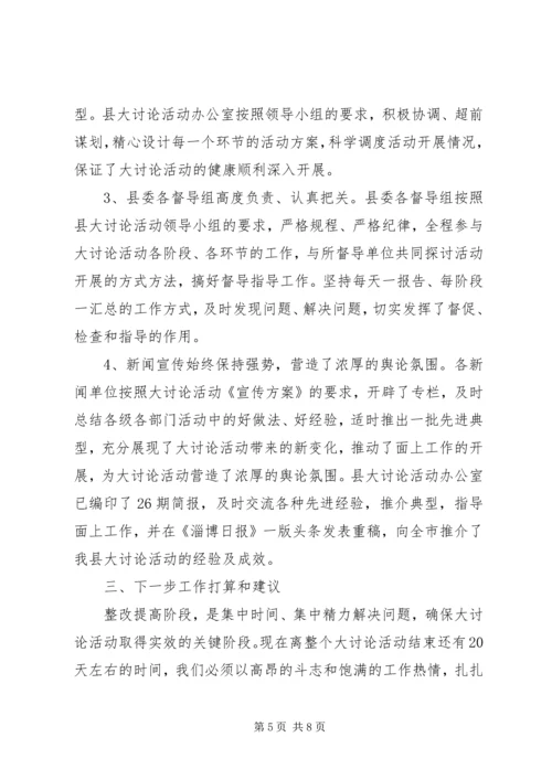 全县解放思想大讨论活动情况汇报材料.docx
