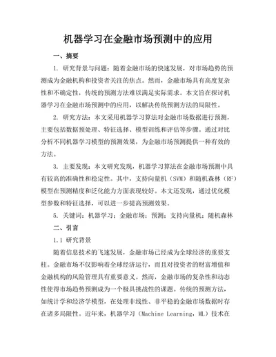 机器学习在金融市场预测中的应用