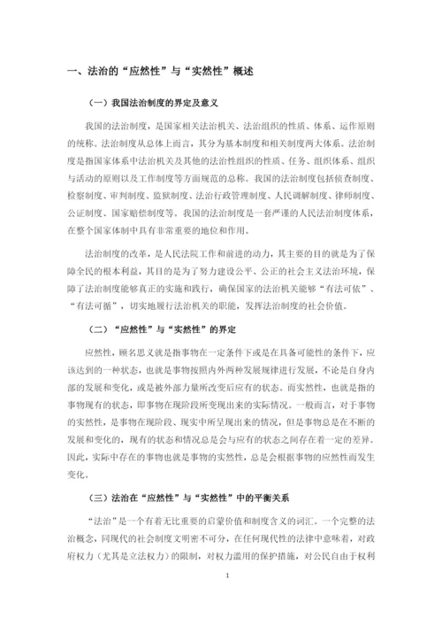 法治的应然性与实然性的平衡关系.docx