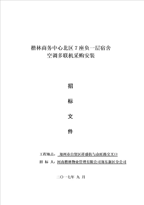 空调多联机采购安装招标文件 2