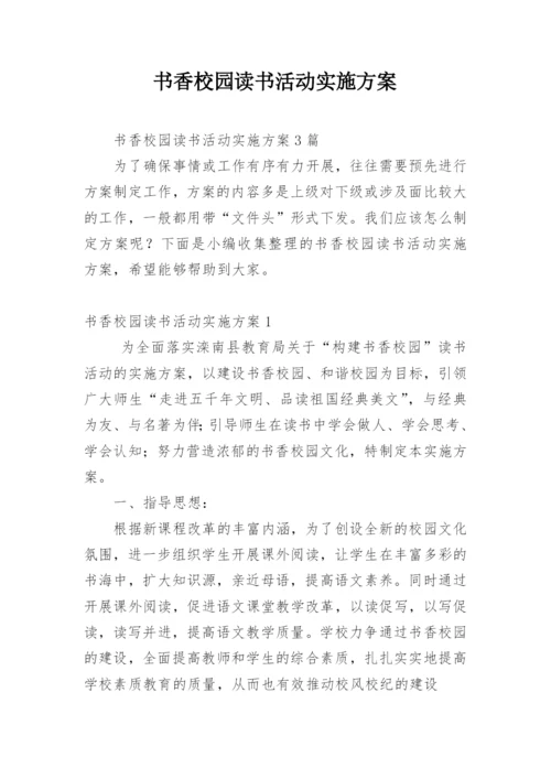 书香校园读书活动实施方案_1.docx