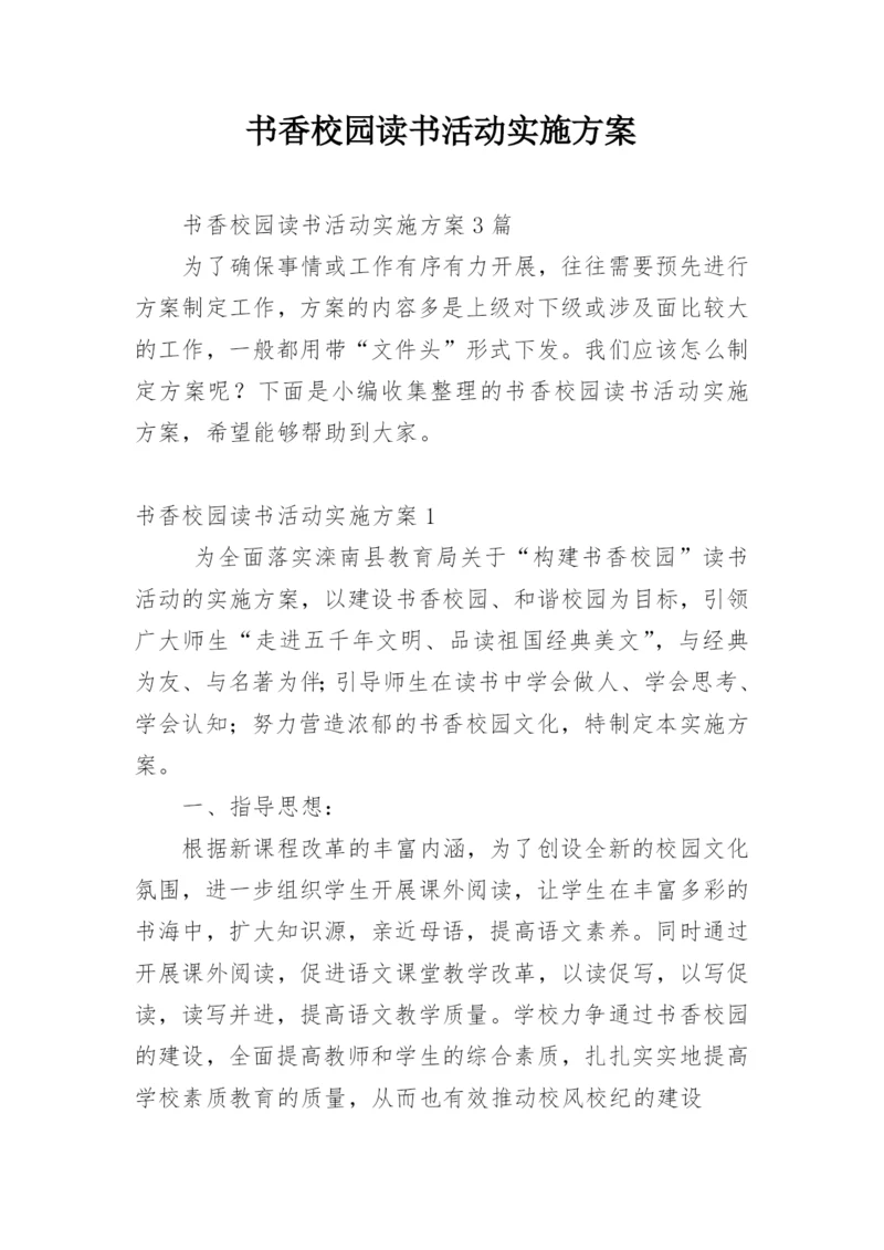 书香校园读书活动实施方案_1.docx
