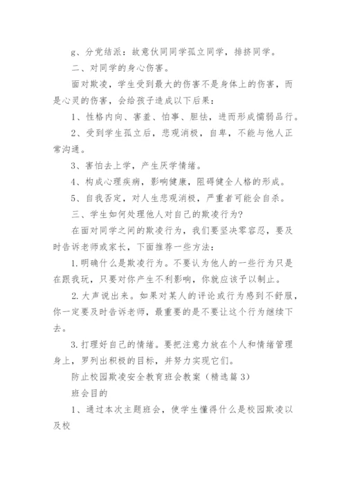 防止校园欺凌安全教育班会教案7篇.docx