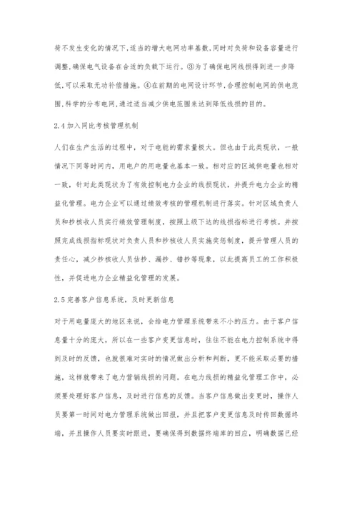 关于电力营销线损精益化管理策略研究李志斌.docx