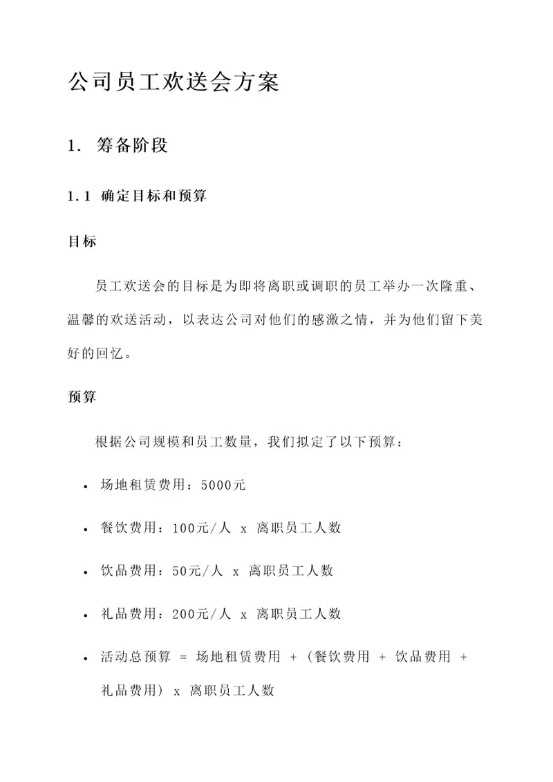 公司员工欢送会方案