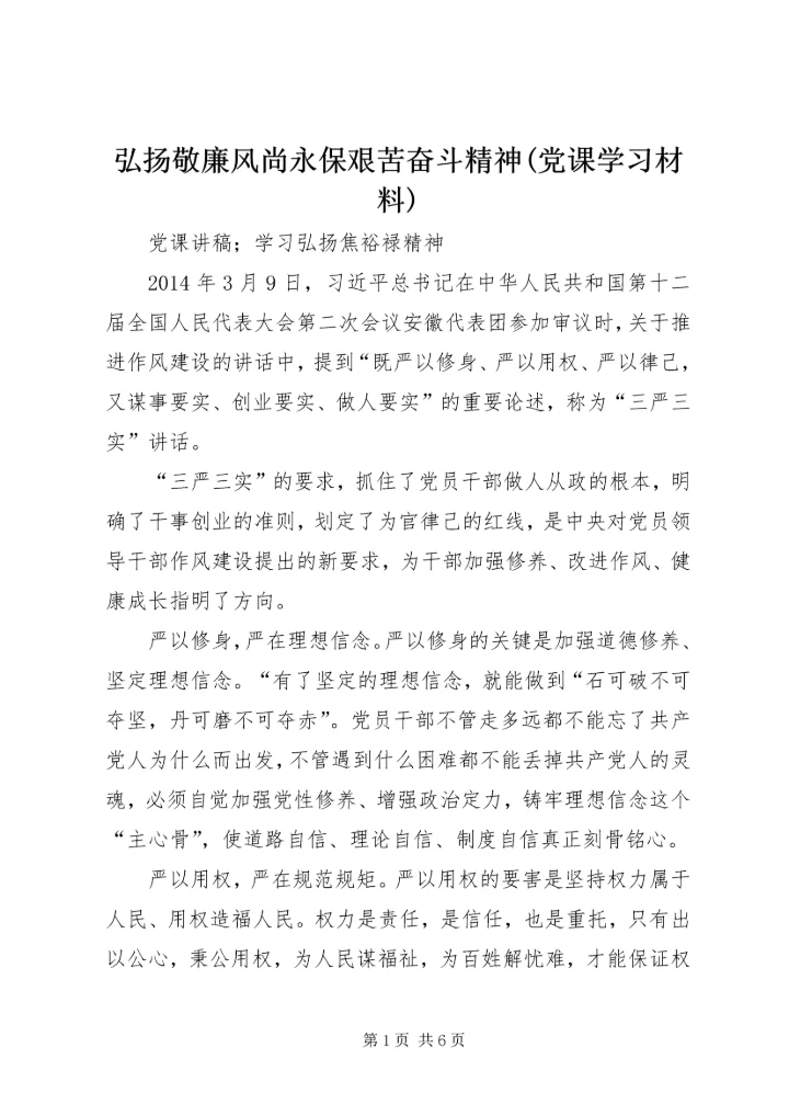 弘扬敬廉风尚永保艰苦奋斗精神(党课学习材料) (4).docx