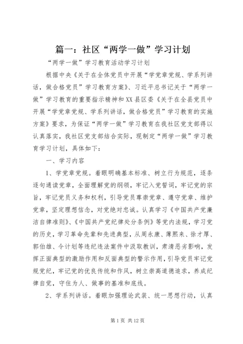 篇一：社区“两学一做”学习计划.docx