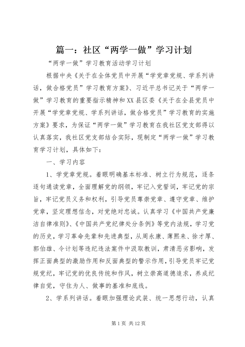 篇一：社区“两学一做”学习计划.docx