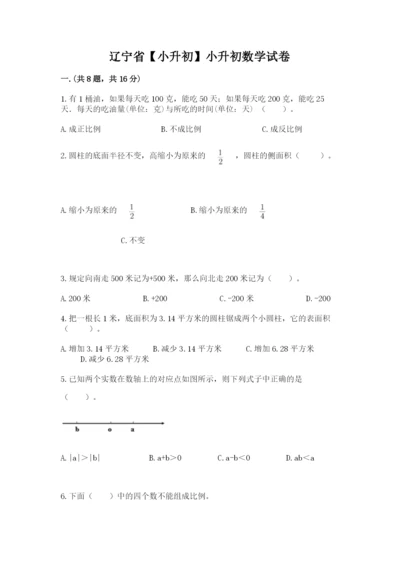 辽宁省【小升初】小升初数学试卷精选答案.docx