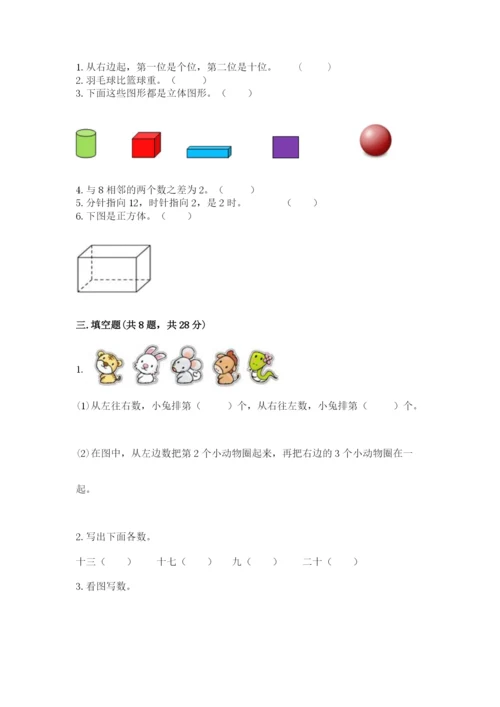 人教版一年级上册数学期末测试卷精品【各地真题】.docx