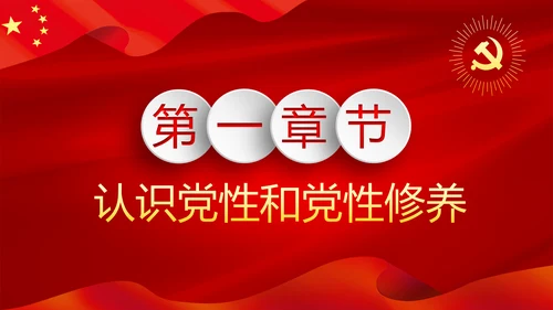严格党内政治生活提高个人党性修养PPT党课课件