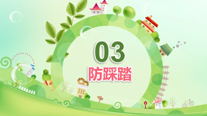 生命安全教育课题公开课通用PPT模板