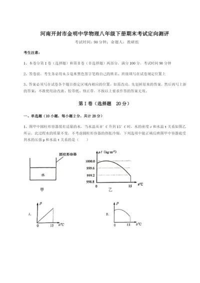 强化训练河南开封市金明中学物理八年级下册期末考试定向测评试题（含答案及解析）.docx