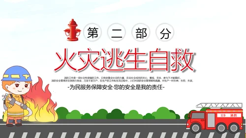消防日减灾灭火救火逃生安全知识培训PPT