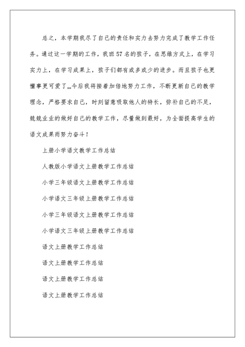 小学三年级语文上册教学工作总结