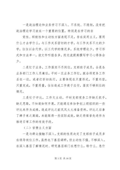 5篇一：党支部班子对照检查材料.docx