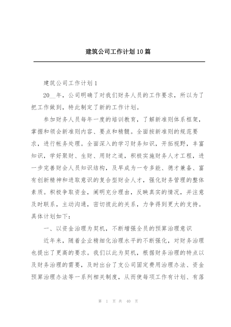 建筑公司工作计划10篇.docx