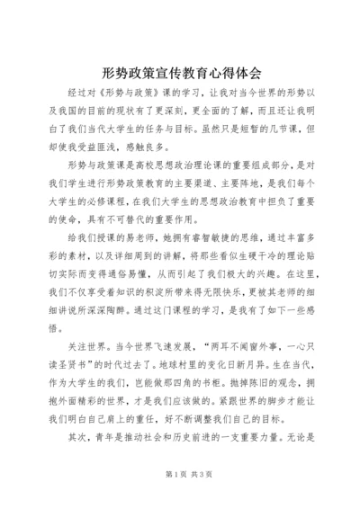 形势政策宣传教育心得体会 (3).docx