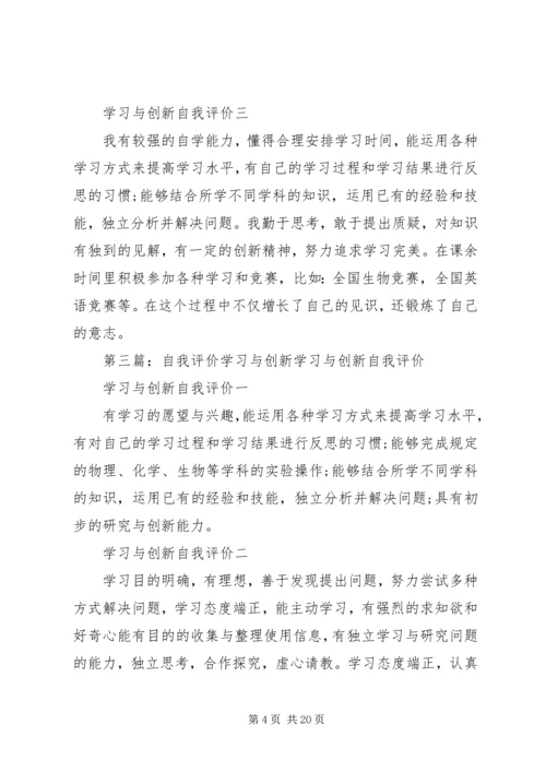 学习与创新自我评价.docx