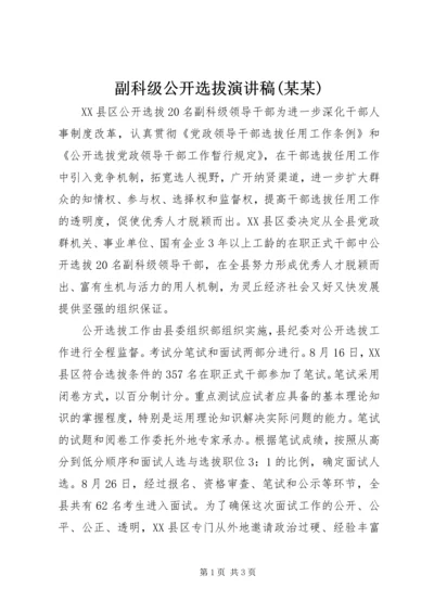 副科级公开选拔演讲稿(某某) (2).docx