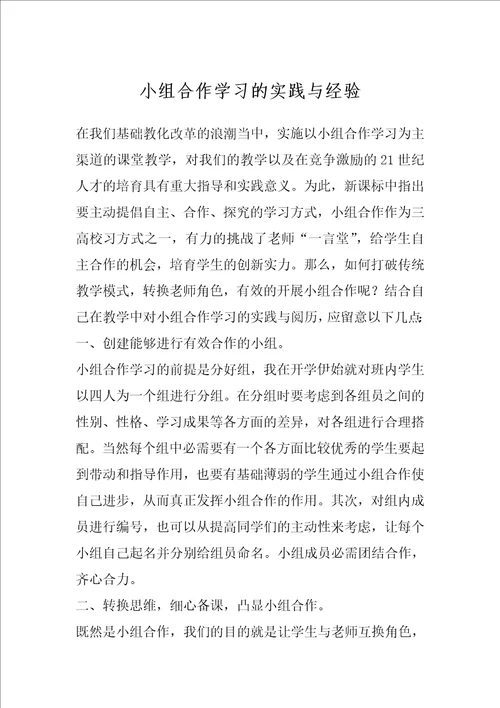 小组合作学习的实践与经验