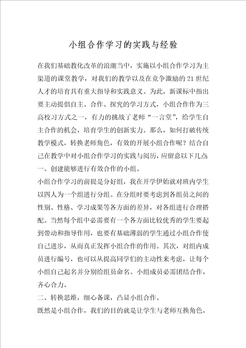 小组合作学习的实践与经验