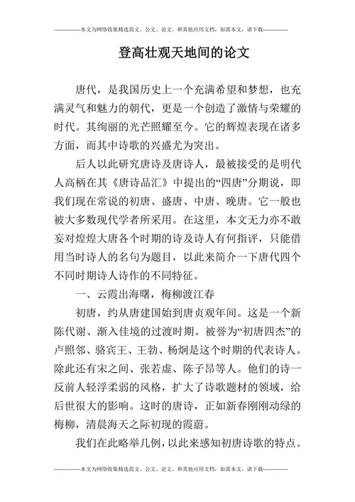 登高壮观天地间的论文