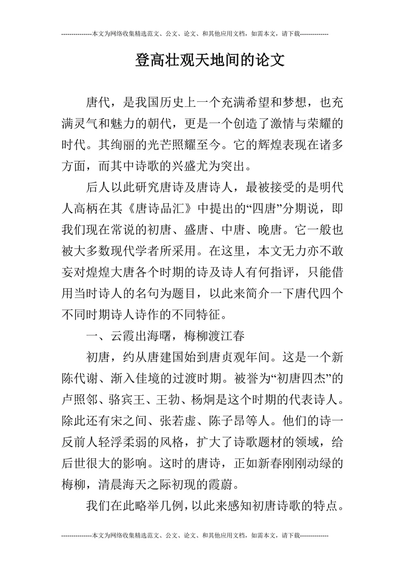 登高壮观天地间的论文