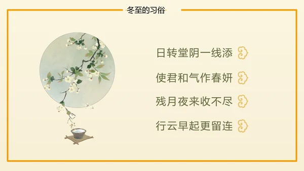 冬至二十四节气教学PPT课件