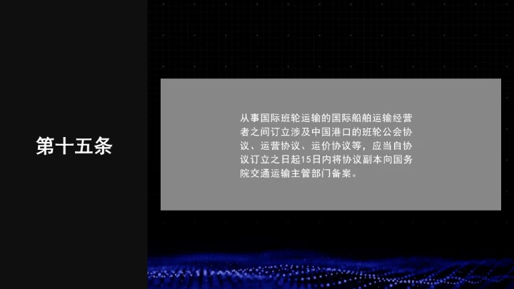 全文学习普法2025年9月28日修订的《中华人民共和国国际海运条例》PPT课件