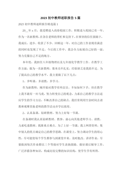 2023初中教师述职报告5篇.docx