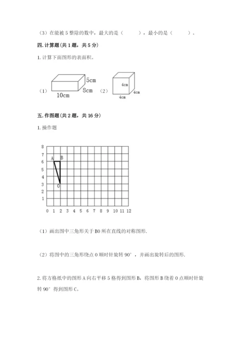 人教版五年级下册数学期末考试卷（易错题）.docx