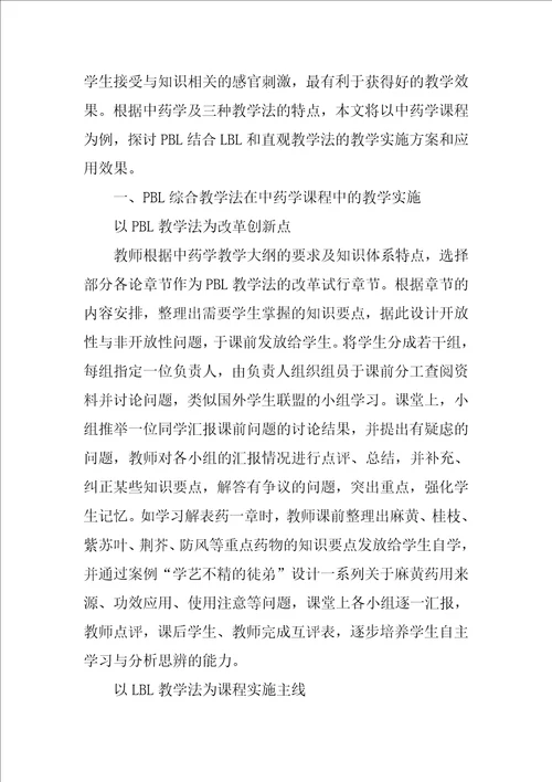 基于PBL的综合教学法在中药学教学中的应用实践