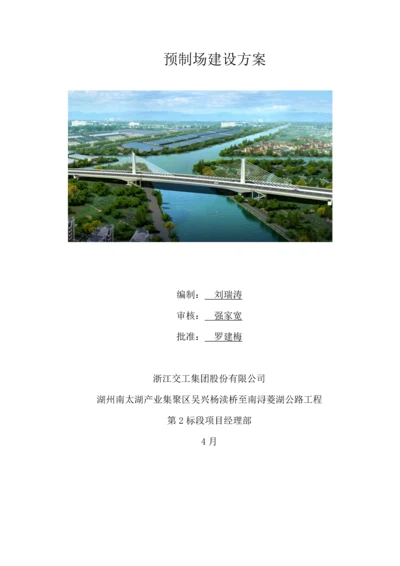 预制场建设方案.docx