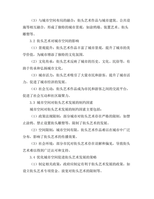 街头艺术与城市空间的互动