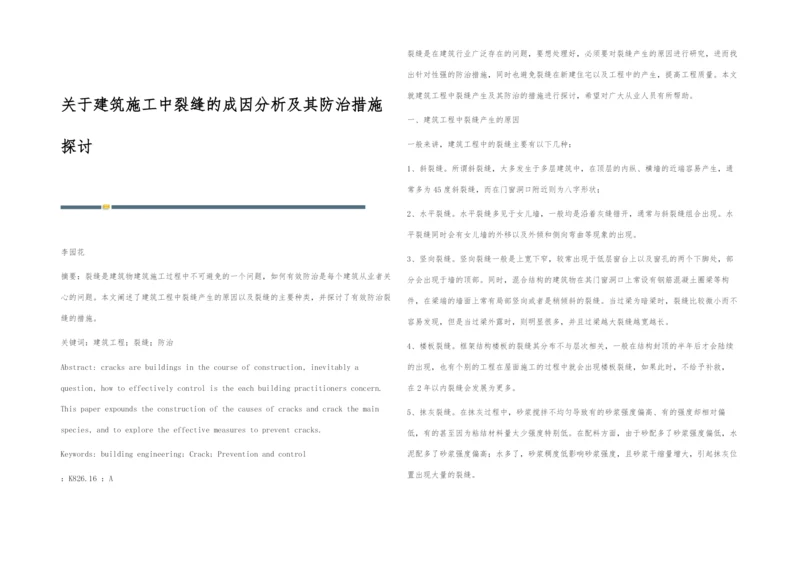 关于建筑施工中裂缝的成因分析及其防治措施探讨.docx