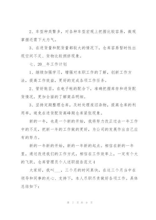 仓库管理员个人述职报告范文.docx