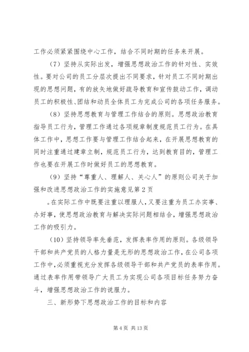 公司关于加强和改进思想政治工作的实施意见 (4).docx