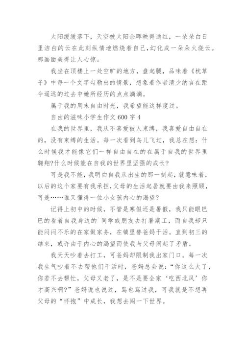 自由的滋味小学生作文600字范文.docx