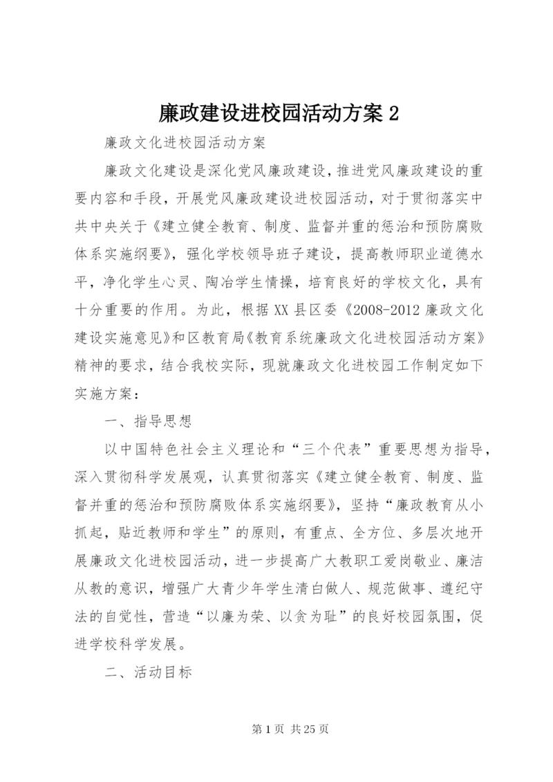 廉政建设进校园活动方案2.docx