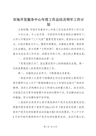 市场开发服务中心年度工作总结及明年工作计划 (3).docx