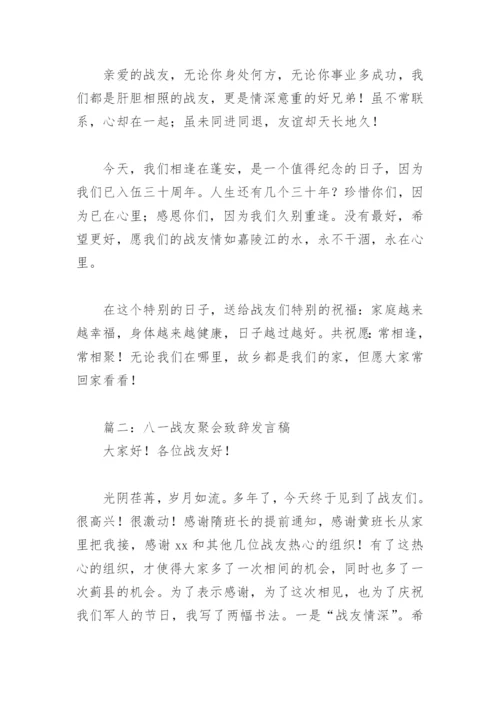 八一战友聚会致辞发言稿(精选8篇).docx