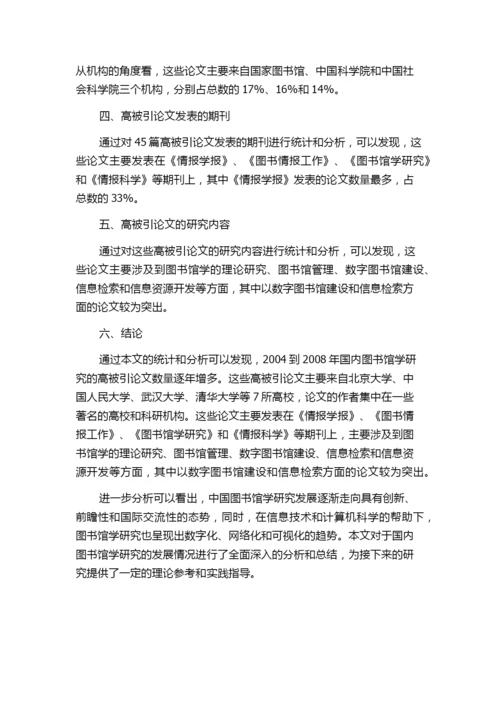 2004-2008年国内图书馆学研究高被引论文的统计与分析.docx