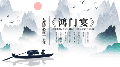 人教版语文鸿门宴通用PPT课件