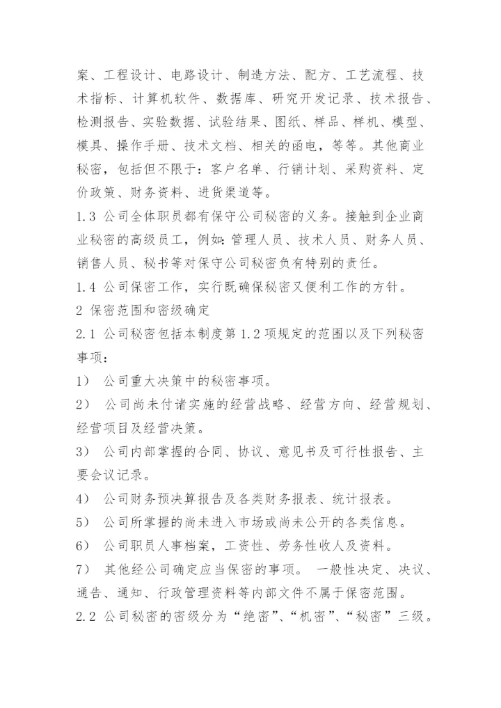 最新公司保密管理制度.docx