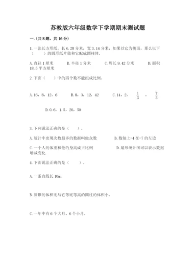 苏教版六年级数学下学期期末测试题（a卷）.docx