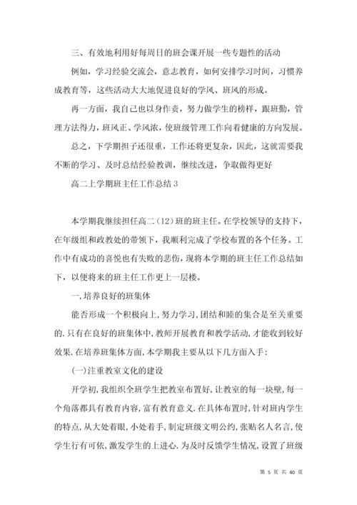 高二上学期班主任工作总结.docx