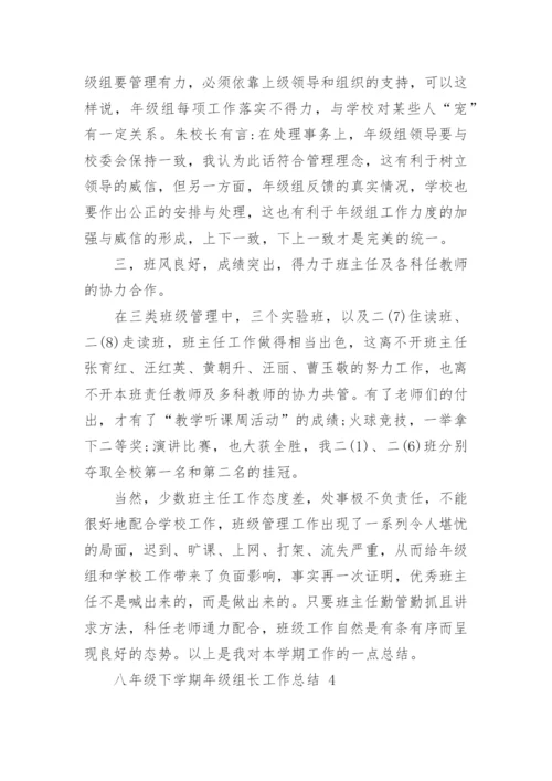 八年级下学期年级组长工作总结.docx