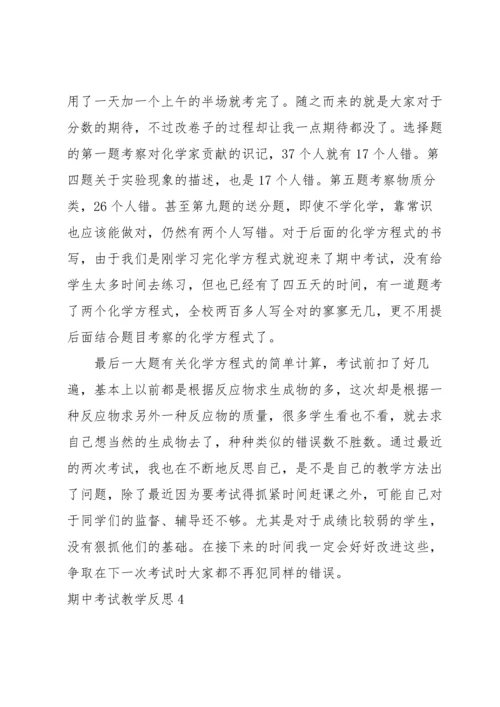 期中考试教学反思.docx