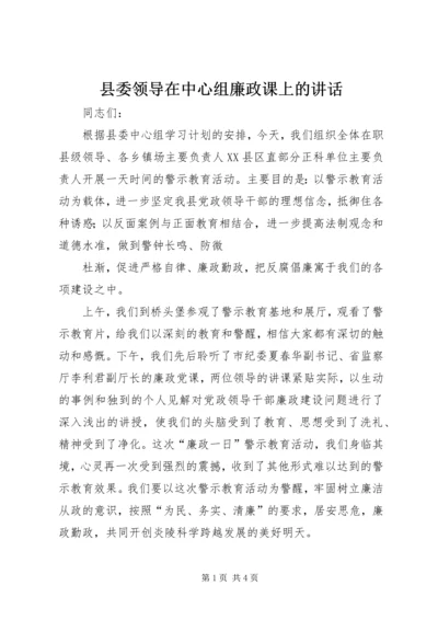 县委领导在中心组廉政课上的讲话 (2).docx